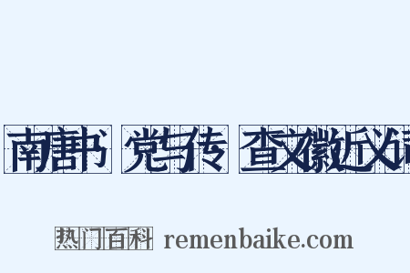 南唐书·党与传·查文徽近义词是什么意思的图片